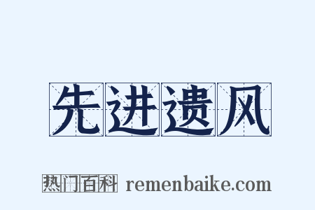 先进遗风是什么意思的图片